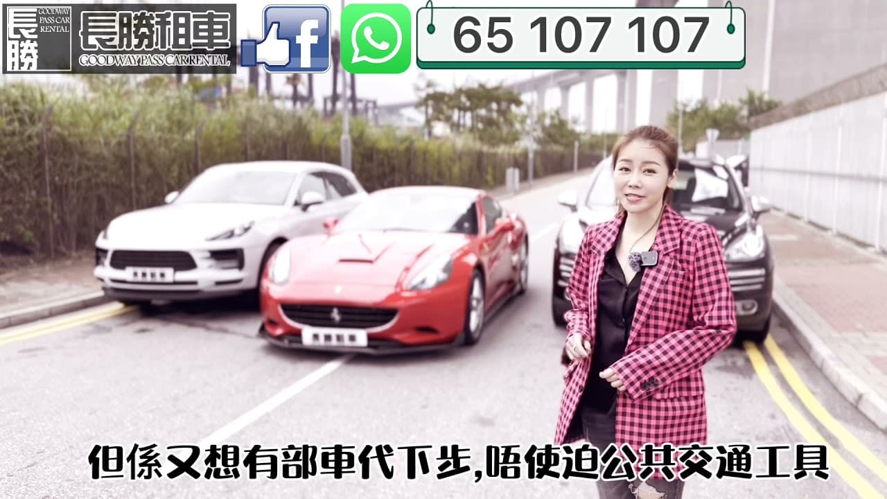 長勝租車 可能係你租車最佳嘅選擇！