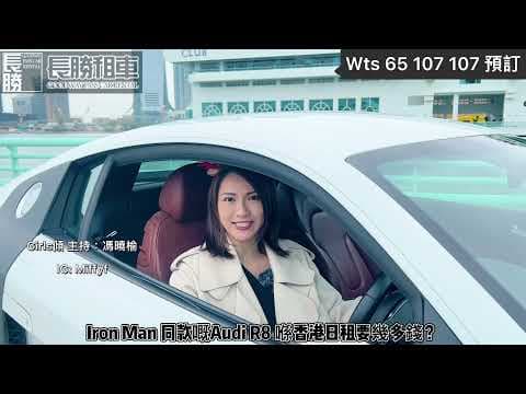係香港租一部AUDI R8 係咩體驗？