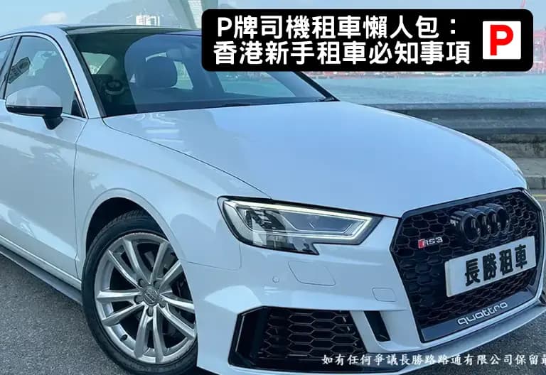 P牌司機租車懶人包：香港新手租車必知事項
