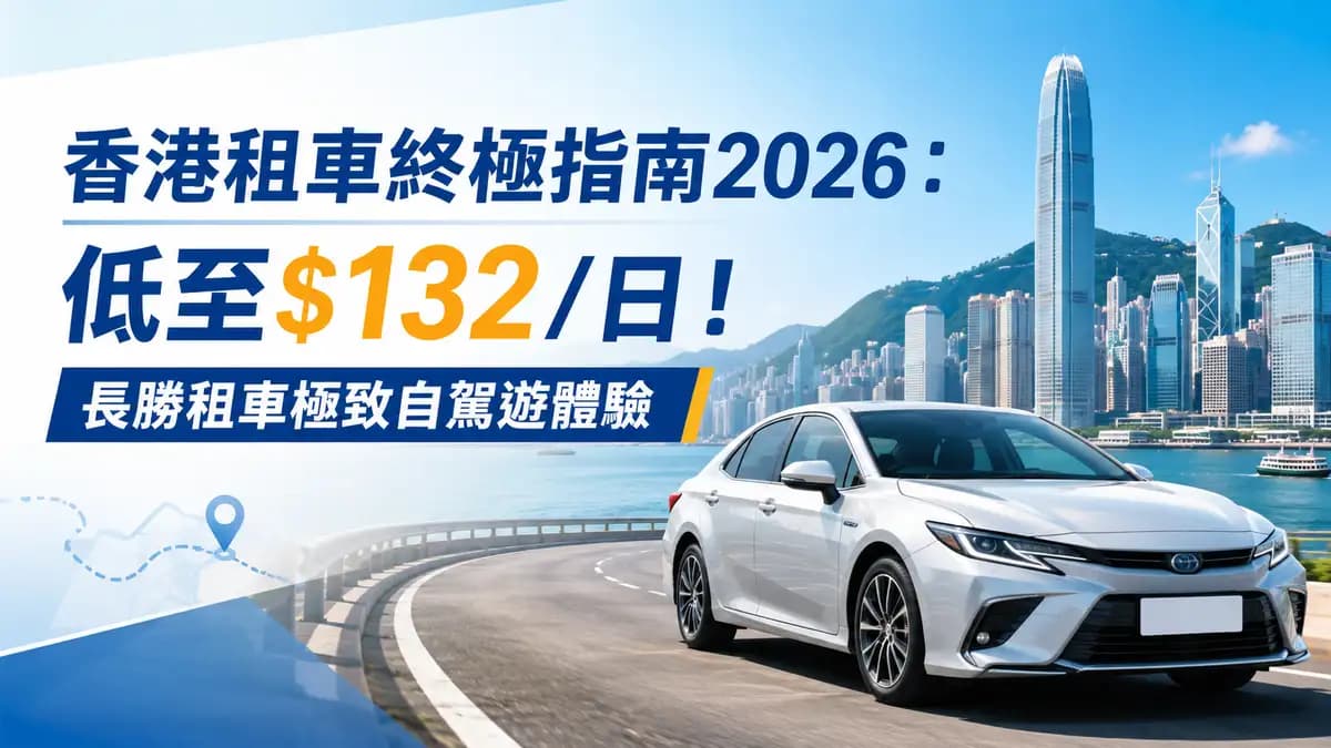 香港租車終極指南2026:低至$132/日!長勝租車極致自駕遊體驗