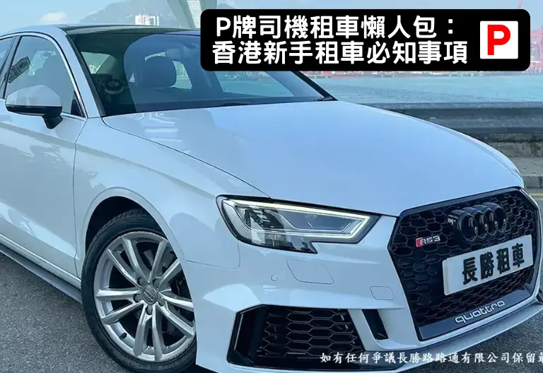 P牌司機租車懶人包：香港新手租車必知事項