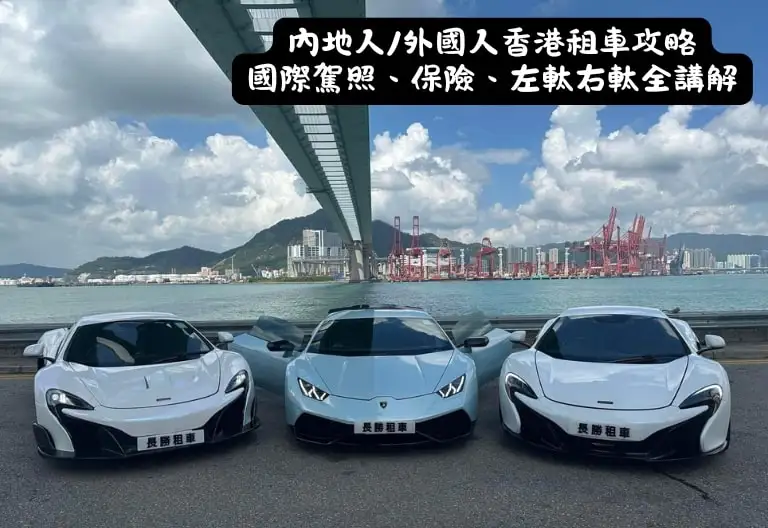 內地人-外國人香港租車攻略｜國際駕照、保險、左軚右軚全講解