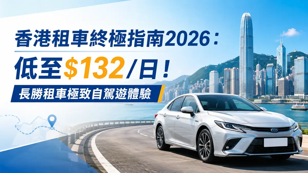 香港租車終極指南2026：低至$132/日！長勝租車極致自駕遊體驗